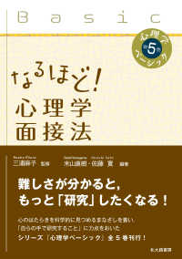 なるほど！心理学面接法 心理学ベーシック