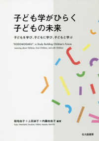 子ども学がひらく子どもの未来―子どもを学び、子どもに学び、子どもと学ぶ