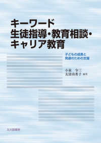 キーワード生徒指導・教育相談・キャリア教育―子どもの成長と発達のための支援