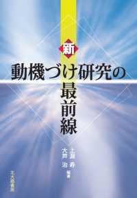 新・動機づけ研究の最前線