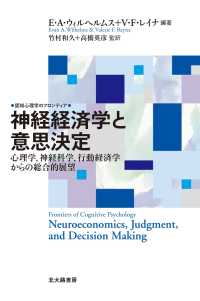 認知心理学のフロンティア<br> 神経経済学と意思決定―心理学、神経科学、行動経済学からの総合的展望