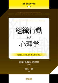 組織行動の心理学 - 組織と人の相互作用を科学する 産業・組織心理学講座