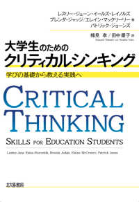 大学生のためのクリティカルシンキング - 学びの基礎から教える実践へ