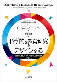 科学的な教育研究をデザインする - 証拠に基づく政策立案（ＥＢＰＭ）に向けて