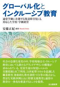 グローバル化とインクルーシブ教育 - 通常学級に在籍する発達障害児にも対応した学校・学級