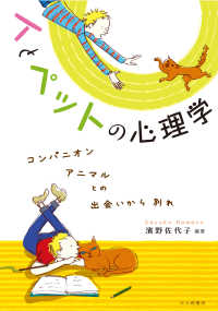 人とペットの心理学―コンパニオンアニマルとの出会いから別れ