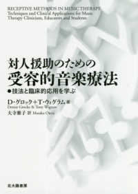 対人援助のための受容的音楽療法 - 技法と臨床的応用を学ぶ