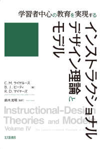 学習者中心の教育を実現する　インストラクショナルデザイン理論とモデル