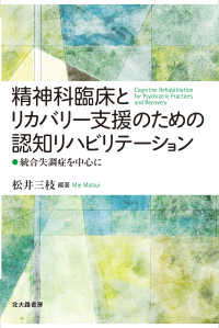 精神科臨床とリカバリー支援のための認知リハビリテーション - 統合失調症を中心に