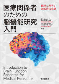 医療関係者のための脳機能研究入門―神経心理学と脳賦活化実験