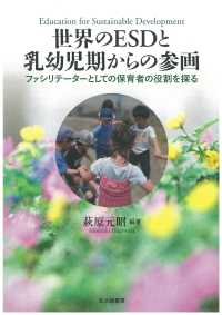 世界のＥＳＤと乳幼児期からの参画 - ファシリテーターとしての保育者の役割を探る