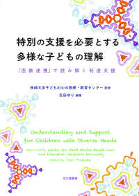 特別の支援を必要とする多様な子どもの理解 - 「医教連携」で読み解く発達支援