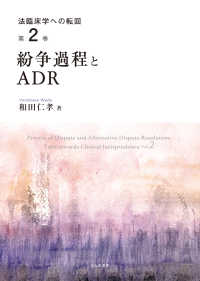 紛争過程とＡＤＲ 法臨床学への転回