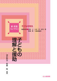 子どもの理解と援助 - 子どもを知る 新保育ライブラリ