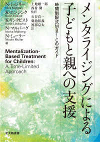 メンタライジングによる子どもと親への支援―時間制限式ＭＢＴ‐Ｃのガイド