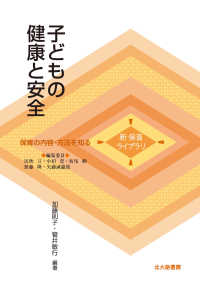 子どもの健康と安全 - 保育の内容・方法を知る 新保育ライブラリ