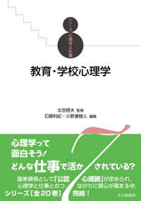 シリーズ心理学と仕事<br> 教育・学校心理学