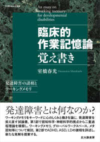 臨床的作業記憶論覚え書き - 発達障害の諸相とワーキングメモリ 札幌学院大学選書