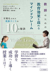 教師のための教育効果を高めるマインドフレーム―可視化された授業づくりの１０の秘訣