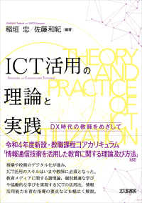 ＩＣＴ活用の理論と実践―ＤＸ時代の教師をめざして