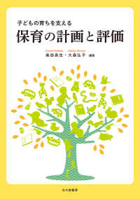 子どもの育ちを支える保育の計画と評価