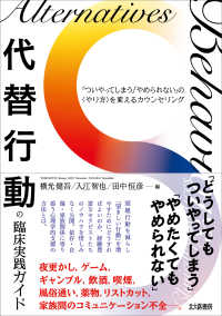 代替行動の臨床実践ガイド - 「ついやってしまう」「やめられない」の〈やり方〉を