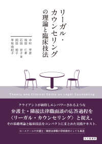 リーガル・カウンセリングの理論と臨床技法