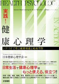 実践！健康心理学―シナリオで学ぶ健康増進と疾病予防