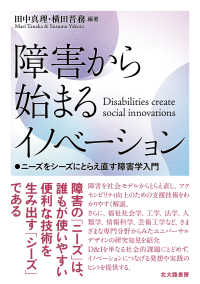 障害から始まるイノベーション - ニーズをシーズにとらえ直す障害学入門