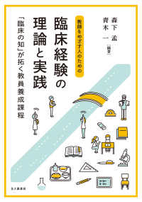 教師をめざす人のための臨床経験の理論と実践―「臨床の知」が拓く教員養成課程