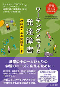 ワーキングメモリと発達障害―教師のための実践ガイド （原著第２版）