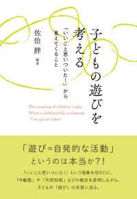 子どもの遊びを考える - 「いいこと思いついた！」から見えてくること