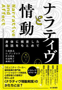 ナラティヴと情動 - 身体に根差した会話をもとめて