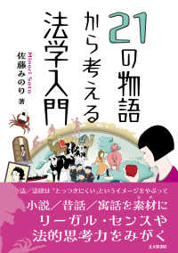 ２１の物語から考える法学入門