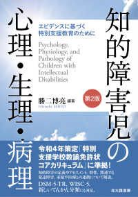 知的障害児の心理・生理・病理―エビデンスに基づく特別支援教育のために （第２版）