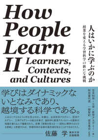 人はいかに学ぶのか - 授業を変える学習科学の新たな挑戦