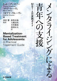 メンタライジングによる青年への支援 - ＭＢＴ－Ａの実践ガイド
