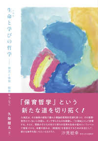 生命と学びの哲学 - 育児と保育・教育をつなぐ