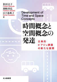 時間概念と空間概念の発達 - 古典的ピアジェ課題の新たな展開