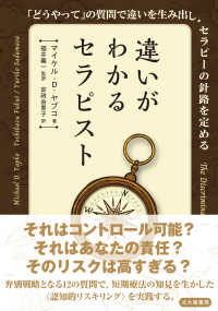 違いがわかるセラピスト - 「どうやって」の質問で違いを生み出し，セラピーの針