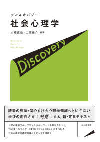 ディスカバリー社会心理学