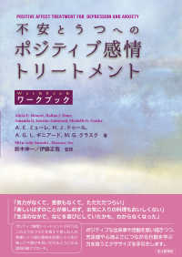 不安とうつへのポジティブ感情トリートメントワークブック