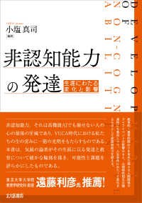 非認知能力の発達 - 生涯にわたる変化と影響