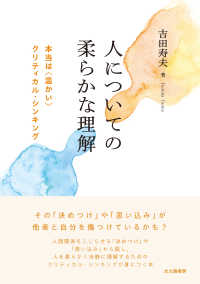 人についての柔らかな理解 - 本当は〈温かい〉クリティカル・シンキング