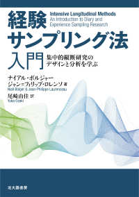 経験サンプリング法入門 - 集中的縦断研究のデザインと分析を学ぶ