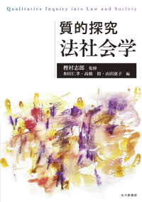 質的探究　法社会学