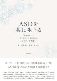 ASDを共に生きる - 共事者として子どもの〈生きる様〉をエピソードで描く