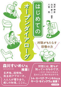 はじめてのオープンダイアローグ - 対話がもたらす回復の力