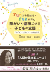 Funから始まる・Funが育む　障がいや病気のある子どもの支援 - うごく・まなぶ・つながる