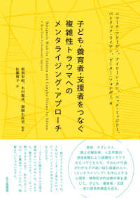 子ども・養育者・支援者をつなぐ　複雑性トラウマへのメンタライジング・アプローチ - 里親・養子縁組家庭と支援者のネットワークづくり